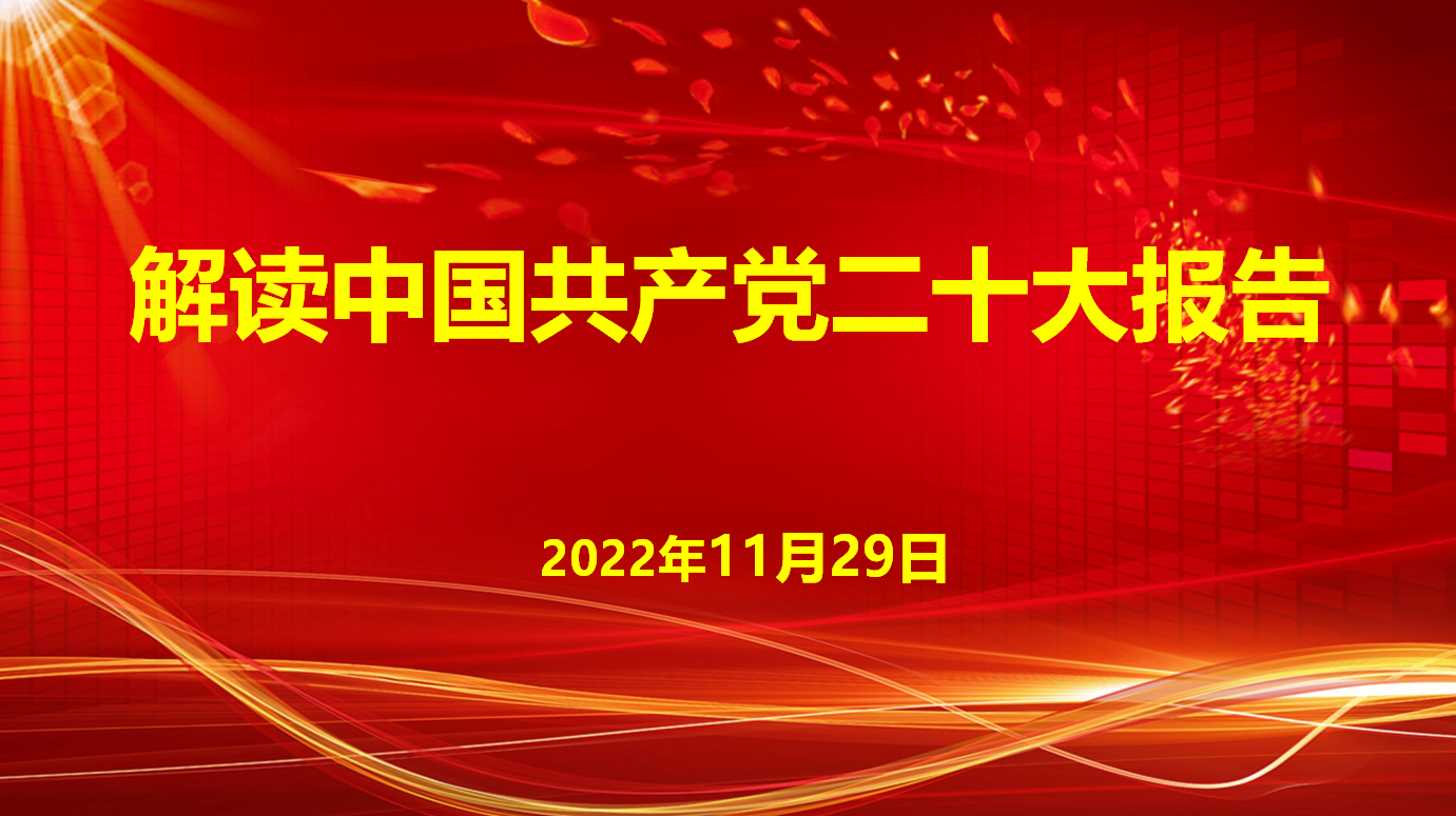 深入學(xué)習(xí)宣傳貫徹黨的二十大精神，解讀中國共產(chǎn)黨二十大報(bào)告